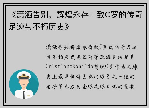 《潇洒告别，辉煌永存：致C罗的传奇足迹与不朽历史》