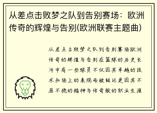 从差点击败梦之队到告别赛场：欧洲传奇的辉煌与告别(欧洲联赛主题曲)