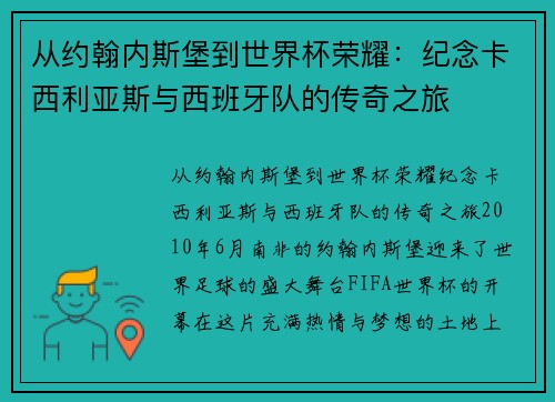 从约翰内斯堡到世界杯荣耀：纪念卡西利亚斯与西班牙队的传奇之旅