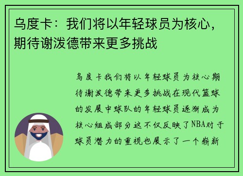 乌度卡：我们将以年轻球员为核心，期待谢泼德带来更多挑战