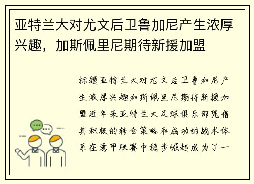 亚特兰大对尤文后卫鲁加尼产生浓厚兴趣，加斯佩里尼期待新援加盟