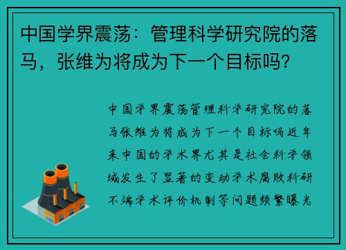 中国学界震荡：管理科学研究院的落马，张维为将成为下一个目标吗？