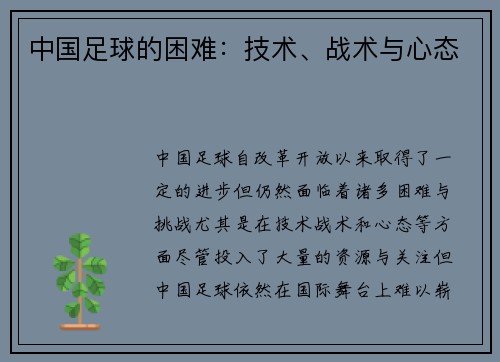 中国足球的困难：技术、战术与心态