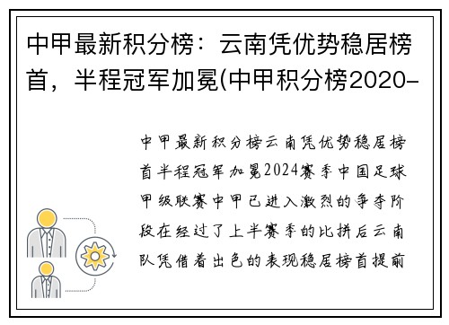中甲最新积分榜：云南凭优势稳居榜首，半程冠军加冕(中甲积分榜2020-2021)