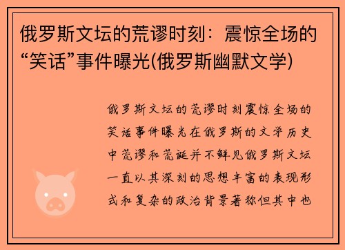 俄罗斯文坛的荒谬时刻：震惊全场的“笑话”事件曝光(俄罗斯幽默文学)