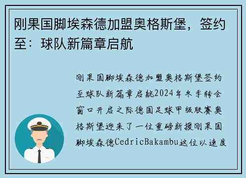 刚果国脚埃森德加盟奥格斯堡，签约至：球队新篇章启航