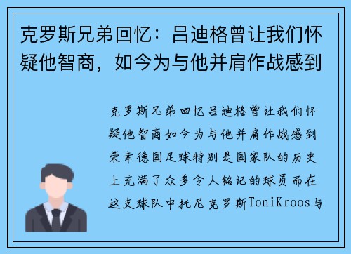 克罗斯兄弟回忆：吕迪格曾让我们怀疑他智商，如今为与他并肩作战感到荣幸