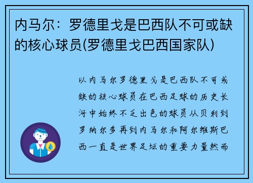 内马尔：罗德里戈是巴西队不可或缺的核心球员(罗德里戈巴西国家队)