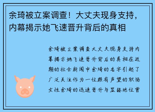 余琦被立案调查！大丈夫现身支持，内幕揭示她飞速晋升背后的真相