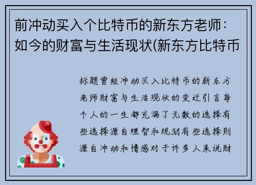 前冲动买入个比特币的新东方老师：如今的财富与生活现状(新东方比特币大佬)