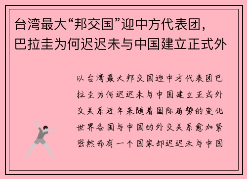 台湾最大“邦交国”迎中方代表团，巴拉圭为何迟迟未与中国建立正式外交关系？