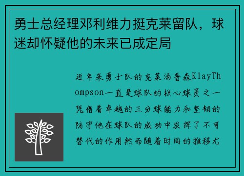 勇士总经理邓利维力挺克莱留队，球迷却怀疑他的未来已成定局