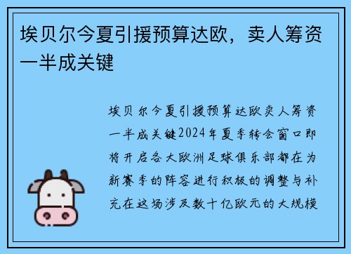 埃贝尔今夏引援预算达欧，卖人筹资一半成关键