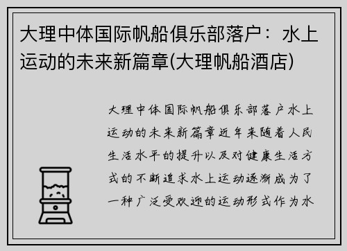 大理中体国际帆船俱乐部落户：水上运动的未来新篇章(大理帆船酒店)