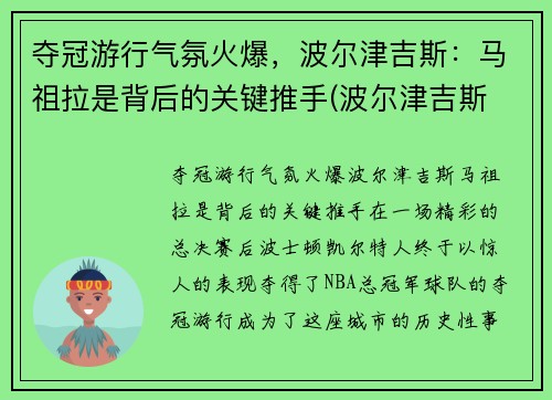 夺冠游行气氛火爆，波尔津吉斯：马祖拉是背后的关键推手(波尔津吉斯 复出)