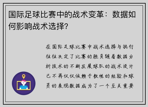 国际足球比赛中的战术变革：数据如何影响战术选择？