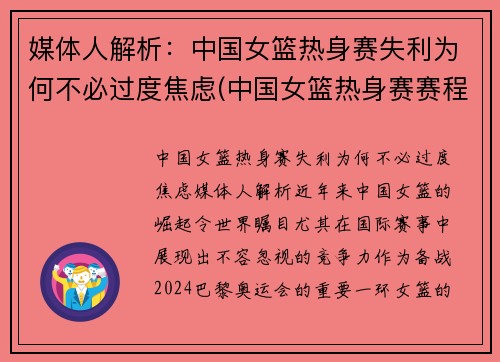 媒体人解析：中国女篮热身赛失利为何不必过度焦虑(中国女篮热身赛赛程)