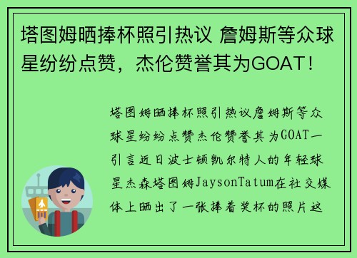 塔图姆晒捧杯照引热议 詹姆斯等众球星纷纷点赞，杰伦赞誉其为GOAT！
