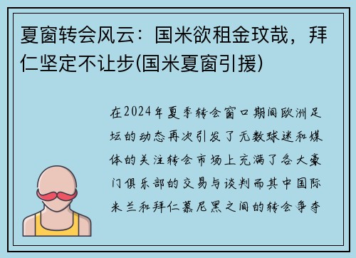 夏窗转会风云：国米欲租金玟哉，拜仁坚定不让步(国米夏窗引援)