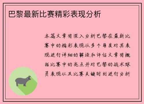 巴黎最新比赛精彩表现分析