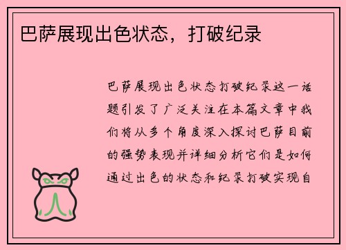 巴萨展现出色状态，打破纪录