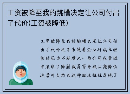 工资被降至我的跳槽决定让公司付出了代价(工资被降低)