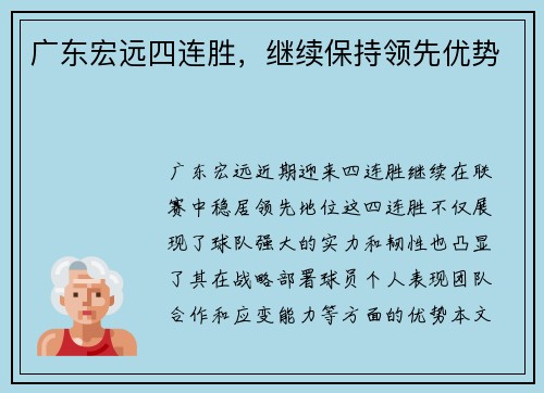 广东宏远四连胜，继续保持领先优势