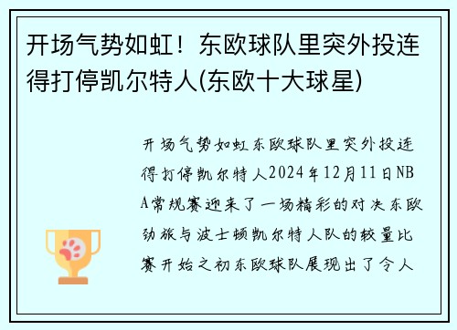 开场气势如虹！东欧球队里突外投连得打停凯尔特人(东欧十大球星)
