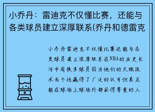 小乔丹：雷迪克不仅懂比赛，还能与各类球员建立深厚联系(乔丹和德雷克斯勒谁跳的高)