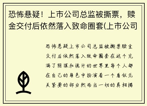 恐怖悬疑！上市公司总监被撕票，赎金交付后依然落入致命圈套(上市公司被抓)