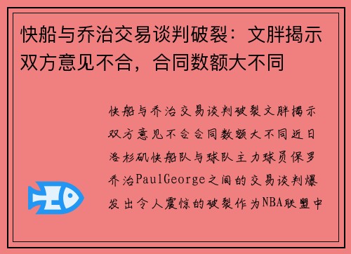 快船与乔治交易谈判破裂：文胖揭示双方意见不合，合同数额大不同