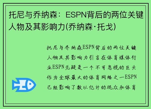 托尼与乔纳森：ESPN背后的两位关键人物及其影响力(乔纳森·托戈)