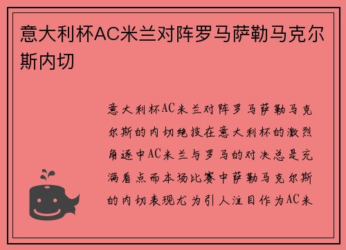 意大利杯AC米兰对阵罗马萨勒马克尔斯内切