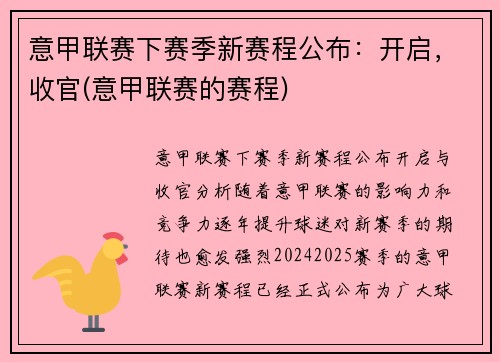 意甲联赛下赛季新赛程公布：开启，收官(意甲联赛的赛程)