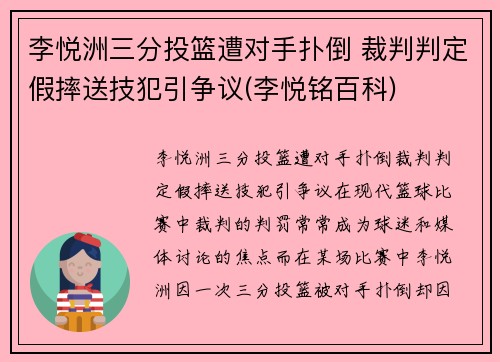 李悦洲三分投篮遭对手扑倒 裁判判定假摔送技犯引争议(李悦铭百科)