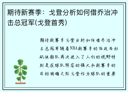 期待新赛季：戈登分析如何借乔治冲击总冠军(戈登首秀)