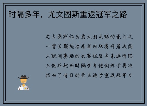 时隔多年，尤文图斯重返冠军之路
