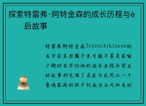 探索特雷弗·阿特金森的成长历程与背后故事
