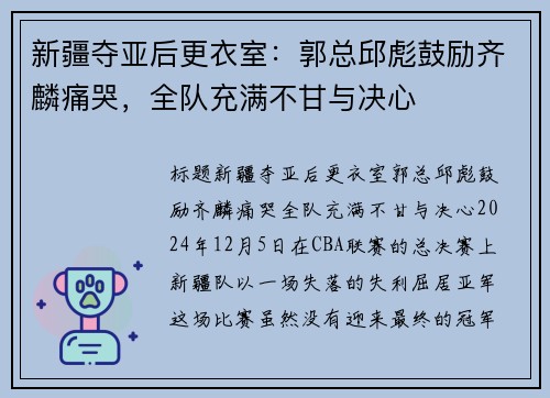 新疆夺亚后更衣室：郭总邱彪鼓励齐麟痛哭，全队充满不甘与决心