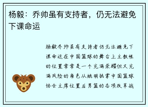 杨毅：乔帅虽有支持者，仍无法避免下课命运