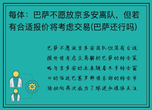 每体：巴萨不愿放京多安离队，但若有合适报价将考虑交易(巴萨还行吗)