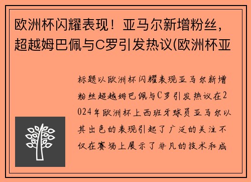 欧洲杯闪耀表现！亚马尔新增粉丝，超越姆巴佩与C罗引发热议(欧洲杯亚军魔咒)