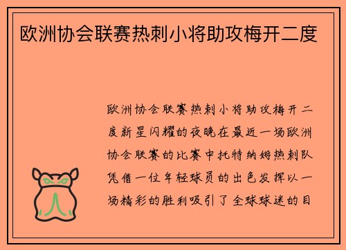 欧洲协会联赛热刺小将助攻梅开二度