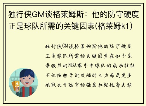 独行侠GM谈格莱姆斯：他的防守硬度正是球队所需的关键因素(格莱姆k1)