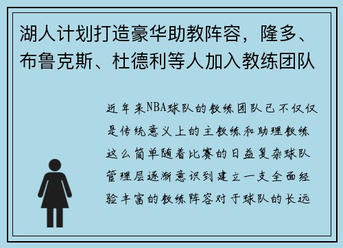 湖人计划打造豪华助教阵容，隆多、布鲁克斯、杜德利等人加入教练团队