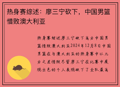 热身赛综述：廖三宁砍下，中国男篮惜败澳大利亚