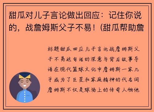 甜瓜对儿子言论做出回应：记住你说的，战詹姆斯父子不易！(甜瓜帮助詹姆斯)