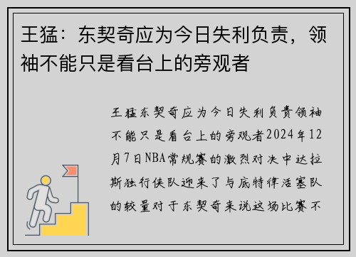 王猛：东契奇应为今日失利负责，领袖不能只是看台上的旁观者
