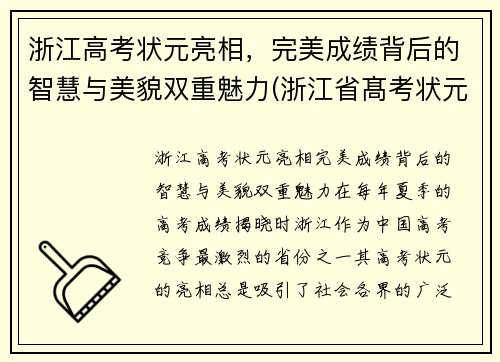 浙江高考状元亮相，完美成绩背后的智慧与美貌双重魅力(浙江省髙考状元)