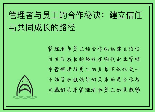 管理者与员工的合作秘诀：建立信任与共同成长的路径